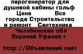 парогенератор для душевой кабины гольф › Цена ­ 4 000 - Все города Строительство и ремонт » Сантехника   . Челябинская обл.,Верхний Уфалей г.